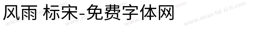 风雨 标宋字体转换